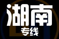 苏州到湖南物流公司