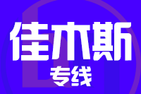苏州到佳木斯物流公司