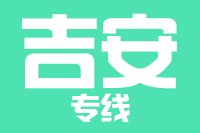 苏州到井冈山物流公司