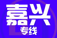 苏州到桐乡物流公司