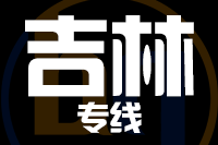 苏州到吉林物流公司