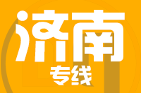 苏州到济南物流公司