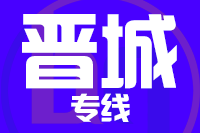苏州到晋城物流公司