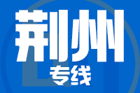 苏州到荆州物流公司