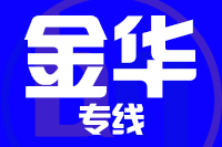 苏州到义乌物流公司