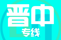 苏州到晋中物流公司