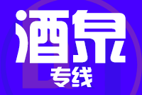 苏州到敦煌物流公司