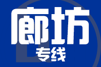 苏州到廊坊物流公司