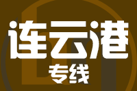 苏州到连云港物流公司