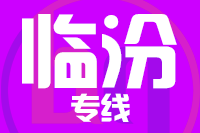 苏州到临汾物流公司