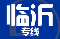 苏州到临沂物流公司