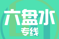 苏州到六盘水物流公司