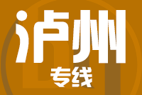 苏州到泸州物流公司