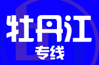 苏州到牡丹江物流公司
