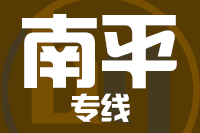 苏州到武夷山物流公司