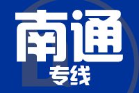 苏州到如皋物流公司