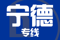 苏州到福安物流公司