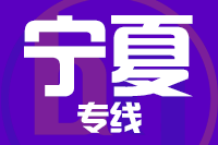 苏州到宁夏物流公司