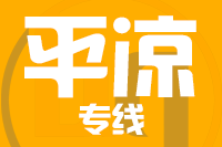 苏州到平凉物流公司