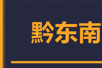 苏州到凯里物流公司