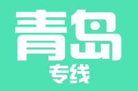 苏州到青岛物流公司