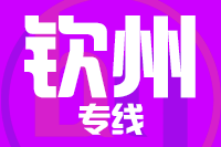 苏州到钦州物流公司