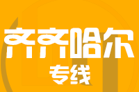 苏州到齐齐哈尔物流公司