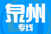 苏州到泉州物流公司