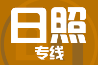 苏州到日照物流公司