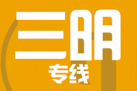 苏州到三明物流公司