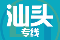 苏州到汕头物流公司