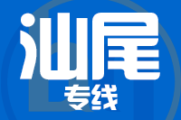 苏州到汕尾物流公司