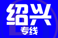 苏州到绍兴物流公司