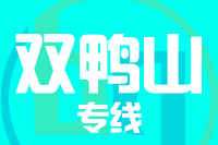 苏州到双鸭山物流公司