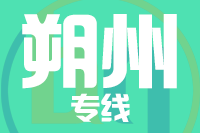 苏州到朔州物流公司