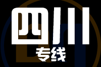 苏州到四川物流公司