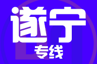 苏州到遂宁物流公司