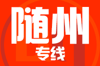 苏州到随州物流公司