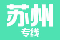 苏州到昆山物流公司