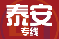 苏州到新泰物流公司
