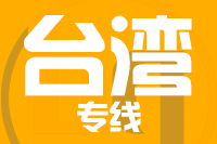 苏州到台湾物流公司