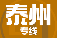 苏州到泰兴物流公司