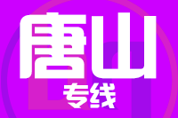 苏州到迁安物流公司
