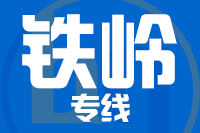 苏州到铁岭物流公司