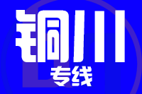 苏州到铜川物流公司