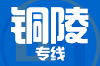 苏州到铜陵物流公司