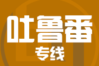 苏州到吐鲁番物流公司