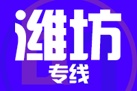 苏州到潍坊物流公司