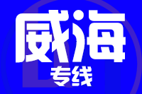 苏州到乳山物流公司