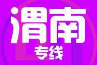 苏州到韩城物流公司